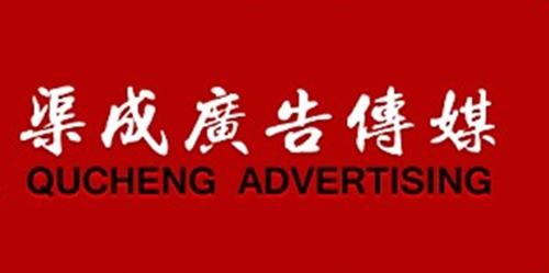 濟南渠成廣告傳媒與同順廣告傳媒 行業分析與比較