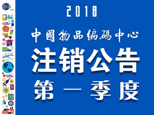 中國商品條碼系統成員注銷公告